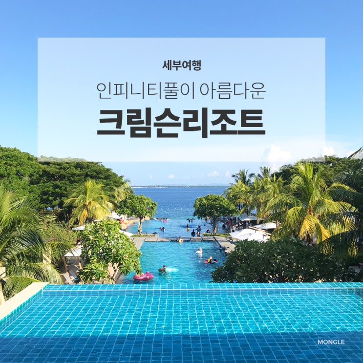 [세부여행] 크림슨리조트 직접 다녀온 후기! (+가격)