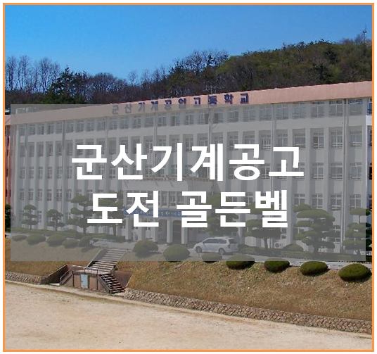 군산기계공업고등학교(군산기계공고) Kbs 도전 골든벨 최후의 1인 결과는? : 네이버 블로그