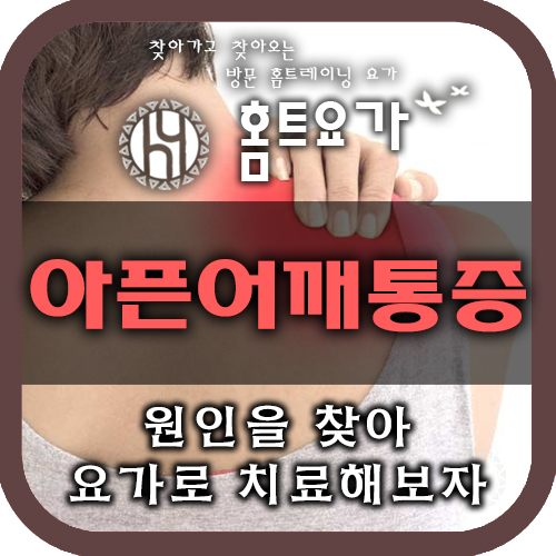  [방문요가] 아픈어깨(어깨통증) 요가로 치료해보자!