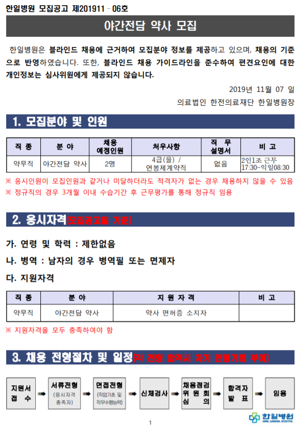 [채용][의료법인 한전의료재단 한일병원] 야간전담 약사