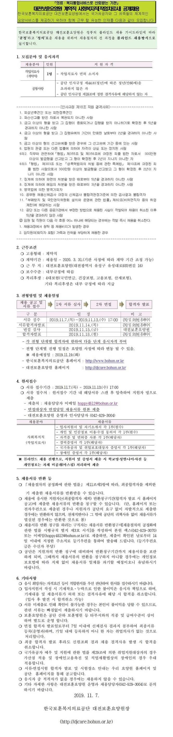  [채용][한국보훈복지의료공단] [대전보훈요양원] 계약직 작업치료사(육아휴직대체) 채용 공고