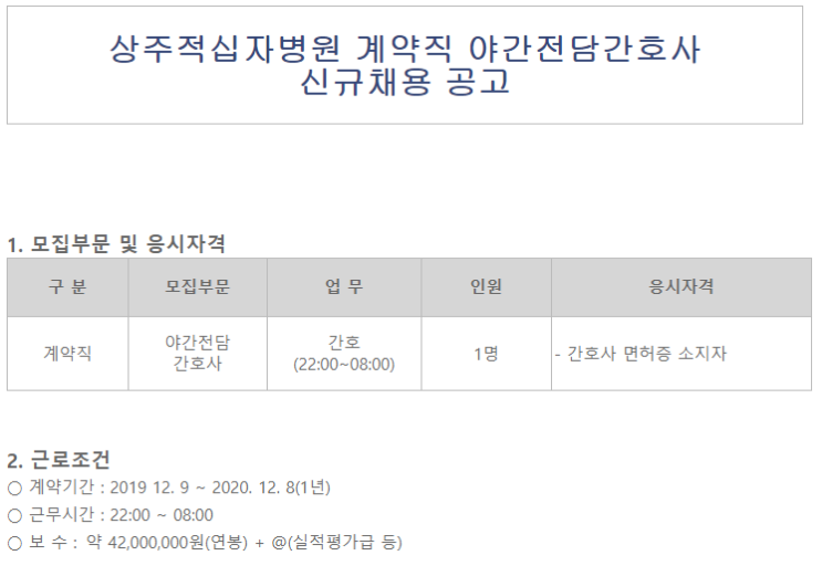  [채용][대한적십자사] 상주적십자병원 계약직 야간전담간호사 신규채용 공고