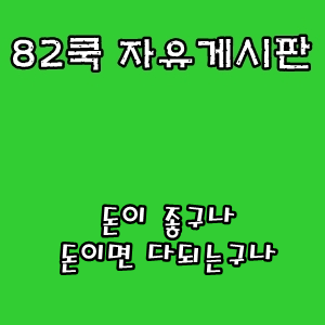  82쿡 자유게시판 :: 돈이 좋구나 돈이면 다되는구나