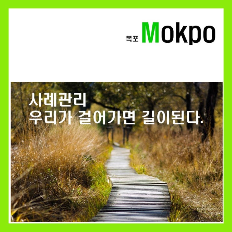  사례관리의 자세 -우리가 걸어가면 길이 됩니다.