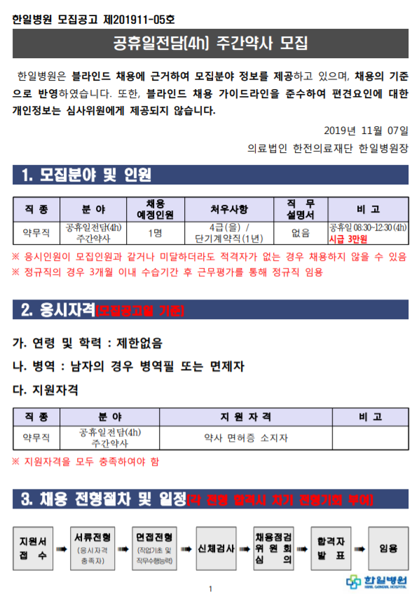  [채용][의료법인 한전의료재단 한일병원] 공휴일전담(4h) 주간약사 모집