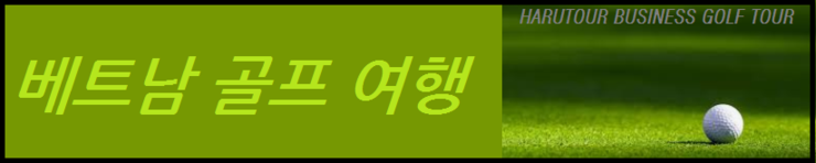  [하루투어]베트남VIP골프 - #FCL, #QUYNHONGOLF, #베트남골프, #베트남VIP골프, #베트남고품격, #퀴년골프투어, #베트남FLC골프장, #FLC골프투어, #퀴년그룹, #베트남이색골프