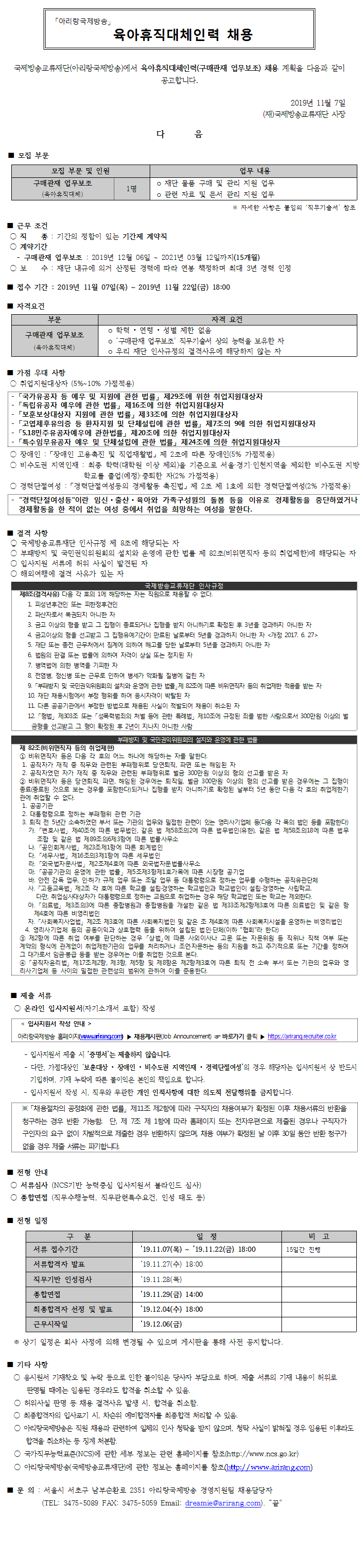  [채용][국제방송교류재단] 육아휴직대체인력(구매관재 업무보조) 채용