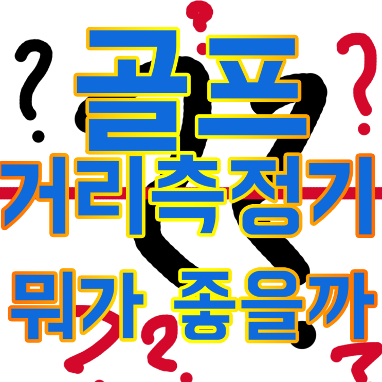  비싼 게 능사가 아닌 골프거리 측정기 뭐가 좋은지 추천!