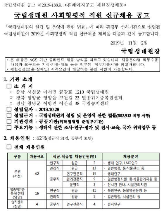  [채용][국립생태원] 사회형평적 직원 신규채용 공고(제한경쟁)
