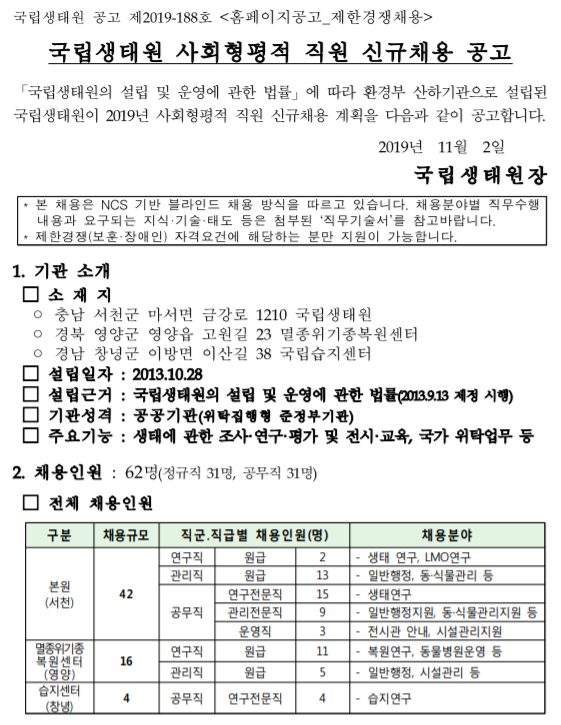 [채용][국립생태원] 사회형평적 직원 신규채용 공고(제한경쟁)