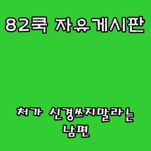  82쿡 자유게시판 :: 처가 신경쓰지말라는 남편