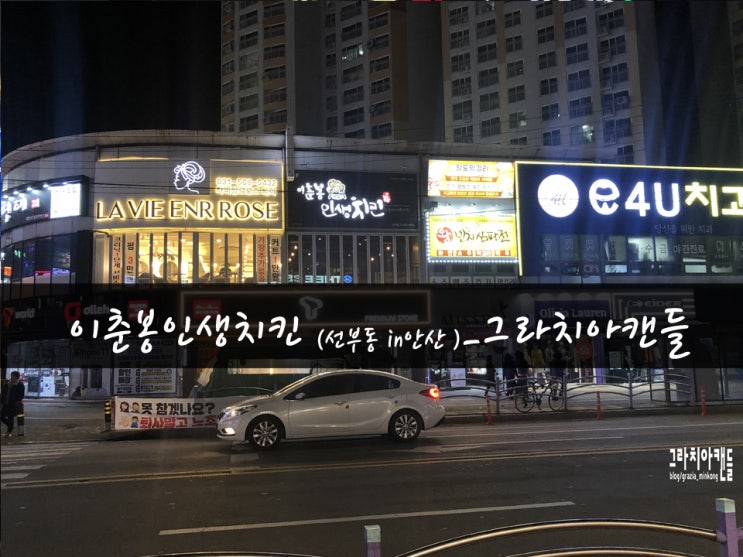  [맛집62탄] 안산선부동맛집 이춘봉인생치킨_그라치아캔들