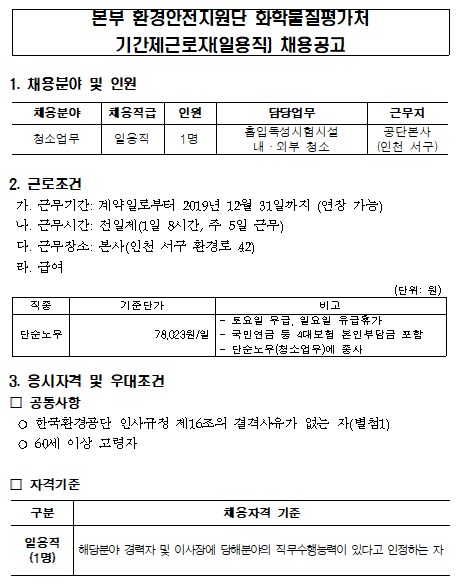  [채용][한국환경공단] 기간제 근로자(일용직)-청소분야 채용 공고