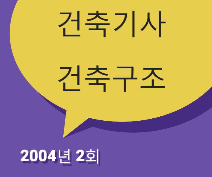 건축기사 건축구조 필기 기출문제 2004년 2회 [04.05.23]