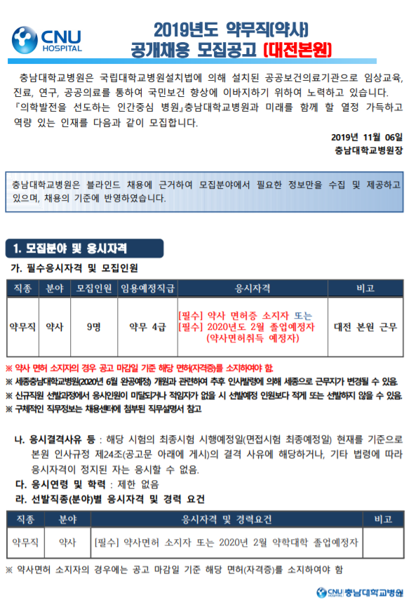 [채용][충남대학교병원] 2019년도 약무직 공개채용 공고(대전본원)