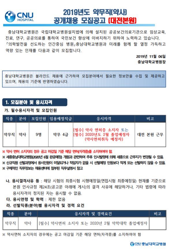  [채용][충남대학교병원] 2019년도 약무직 공개채용 공고(대전본원)