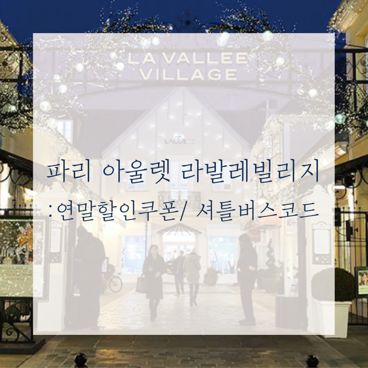  [파리한달] 라발레빌리지 연말 할인 쿠폰+ 무료셔틀 코드/ 블랙프라이데이/ 프라이빗세일