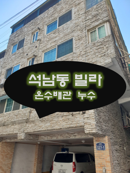  [석남동 누수탐지] 누수공사 중간에 설비업체에서 도망갔어요.