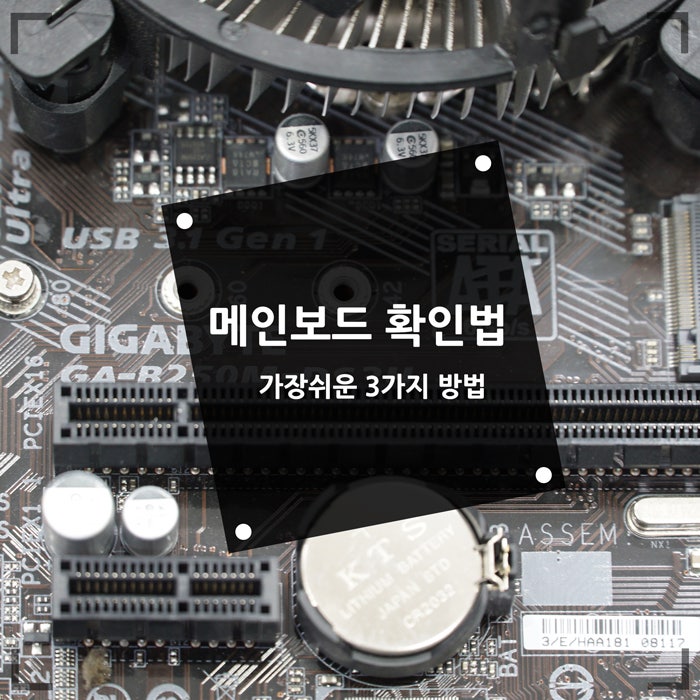 메인보드 확인법 가장 쉬운 3가지 방법 : 네이버 블로그 메인보드 확인법 가장 쉬운 3가지 방법 : 네이버 블로그