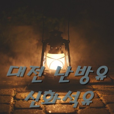  대전 난방유 배달만 20년째에요