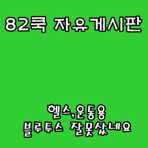  82쿡 자유게시판 :: 헬스,운동용 블루투스 잘못샀네요