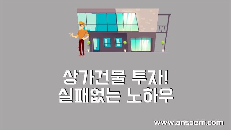  상가건물투자! 실패없는 노하우