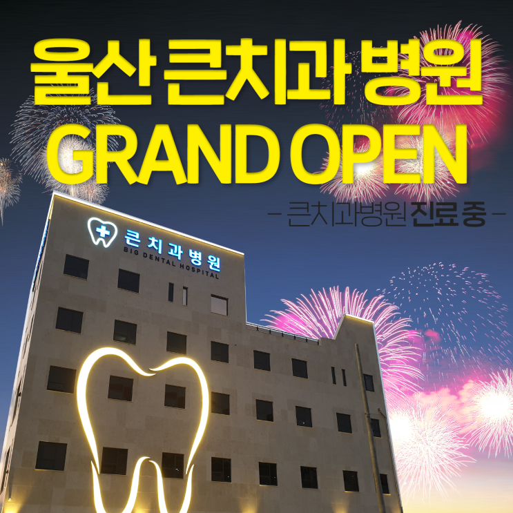  울산북구야간진료 큰치과병원 OPEN!