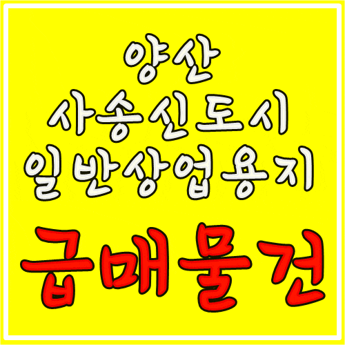  양산 사송신도시 일반상업용지 급매 있습니다.