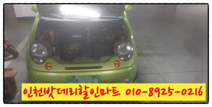 인천동구밧데리 마티즈배터리 무료출장교체 인천동구밧데리 마티즈배터리 무료출장교체