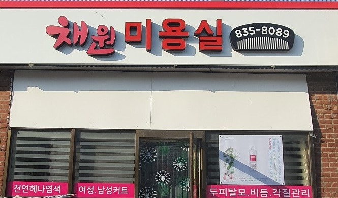 채원미용실 사진 1