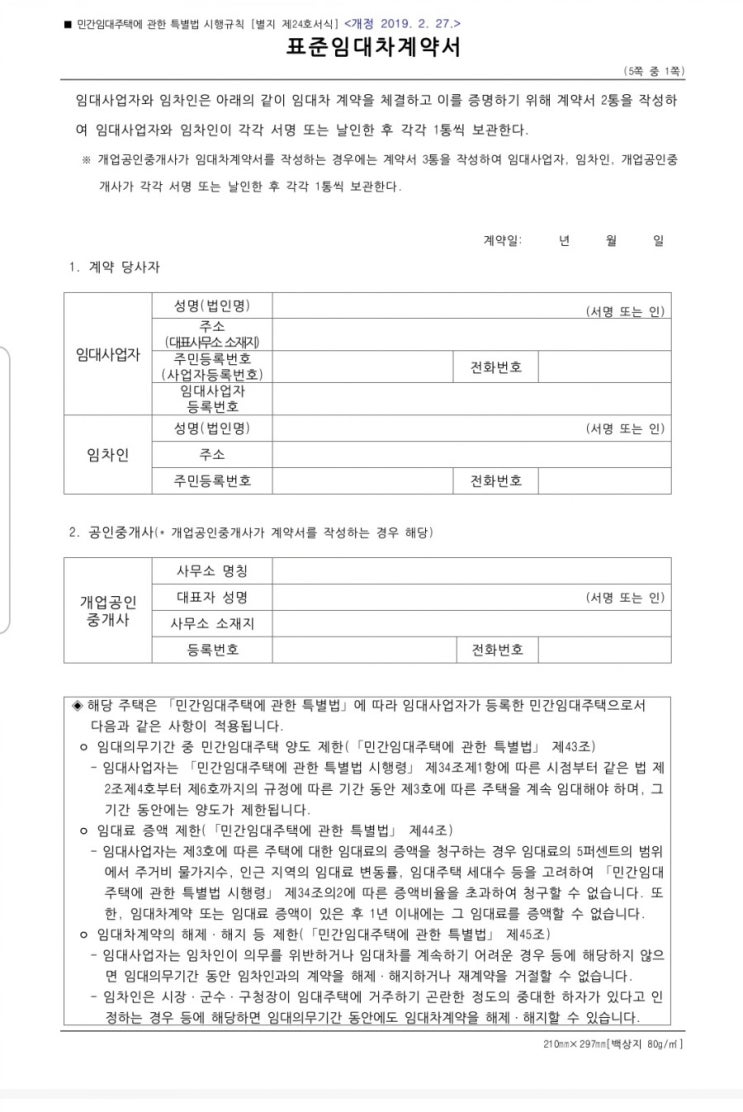  2019년 표준 부동산 임대차계약서 양식 다운로드
