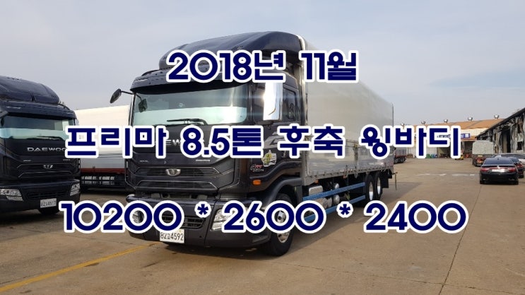  (감사합니다..판매완료..)중고트럭 프리마 8.5톤후축윙바디 320마력 신형