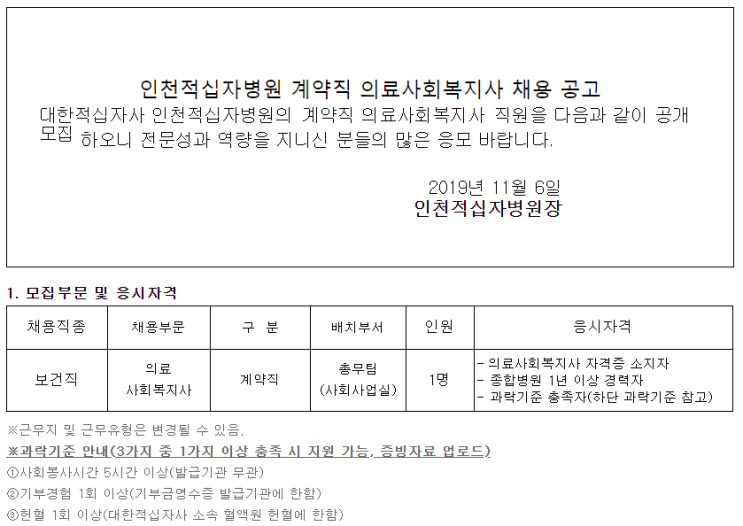  [채용][대한적십자사] 인천적십자병원 계약직 의료사회복지사 채용 공고