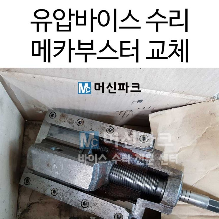  유압 바이스 수리 했습니다 머신파크 메카 부스터 교체