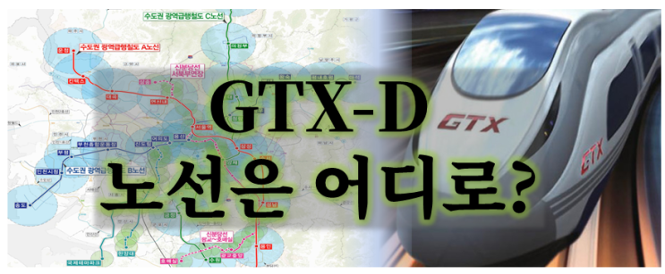  GTXD 너의 정체는 무엇이냐? 국토부 자료로 노선 추정해 봅시다.