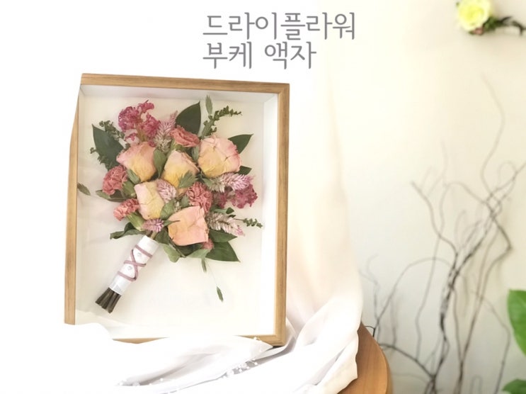  [부산드라이플라워]  드라이플라워 부케액자 :: 부산 수영 광안 플라워 스튜디오 오하나플라워