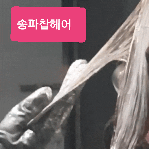 송파동미용실 찹헤어 송파점 선화쌤 염색 스타일변신후기