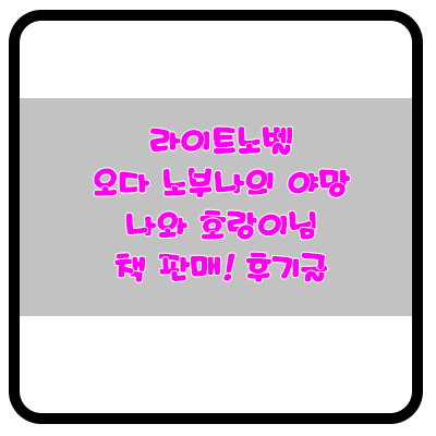  『 오다 노부나의 야망, 나와 호랑이님 판매 완료 』