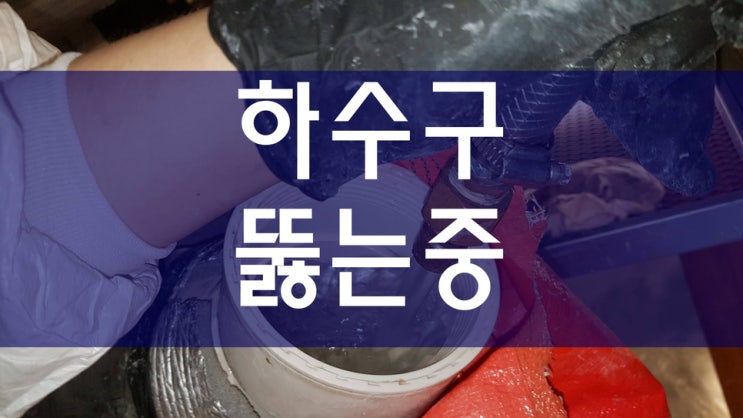  배관막힘 하수구뚫는비용