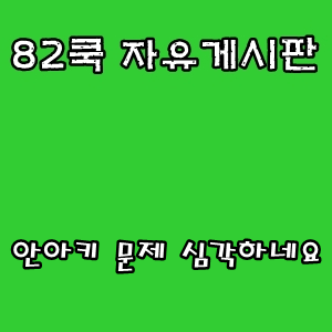  82쿡 자유게시판 :: 안아키 문제 심각하네요