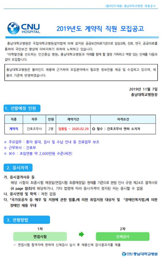 [채용][충남대학교병원] 계약직 채용 모집공고 [ 채용분야 : 간호조무사 ]
