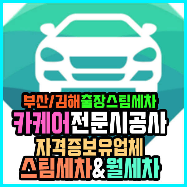 부산출장세차 "스팀코리아 1호점" 부산수영구스팀세차 다녀왔어요!