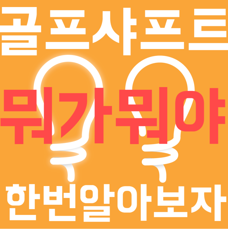  골프 샤프트의 역사 발달 과정 스틸 샤프트 그라파이트 샤프트 뭐가 좋나?