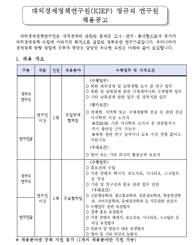  [채용][대외경제정책연구원] KIEP 정규직 연구원 채용공고 (통일국제협력팀, 홍보협력팀)