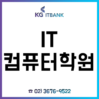 IT컴퓨터학원 'KG아이티뱅크', 2020 취업 정규반 사전등록 할인 이벤트! IT컴퓨터학원 'KG아이티뱅크', 2020 취업 정규반 사전등록 할인 이벤트!