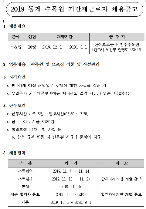  [채용][한국도로공사] 2019 동계 수목원 기간제근로자 채용공고