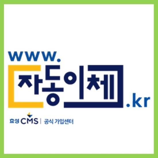  CMS자동이체의 나비효과