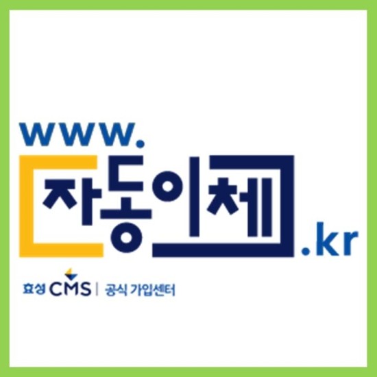 CMS자동이체의 나비효과