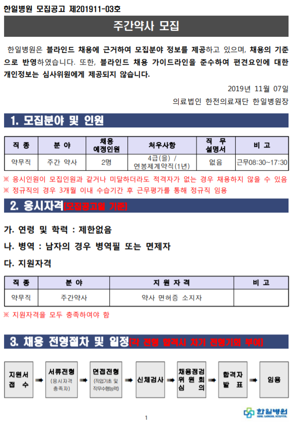  [채용][의료법인 한전의료재단 한일병원] 주간 약사 모집