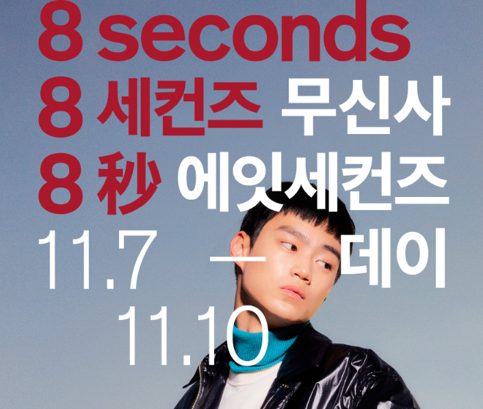  무신사에잇세컨즈데이 늦기전에 장바구니에 담았네요 ㅎㅎ